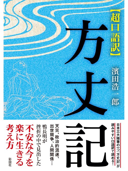 濱田浩一郎作の超口語訳　方丈記の作品詳細 - 貸出可能